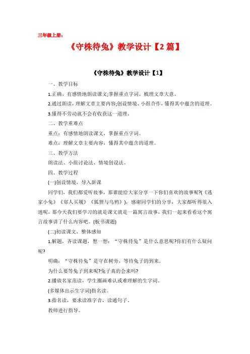 《守株待兔》教学设计【2篇】
