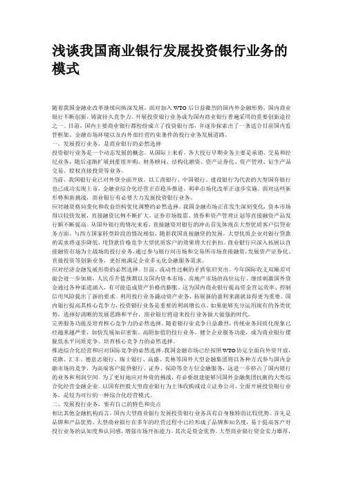 浅谈我国商业银行发展投资银行业务的模式