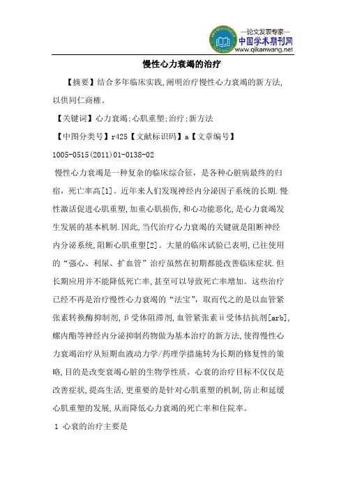 慢性心力衰竭的治疗