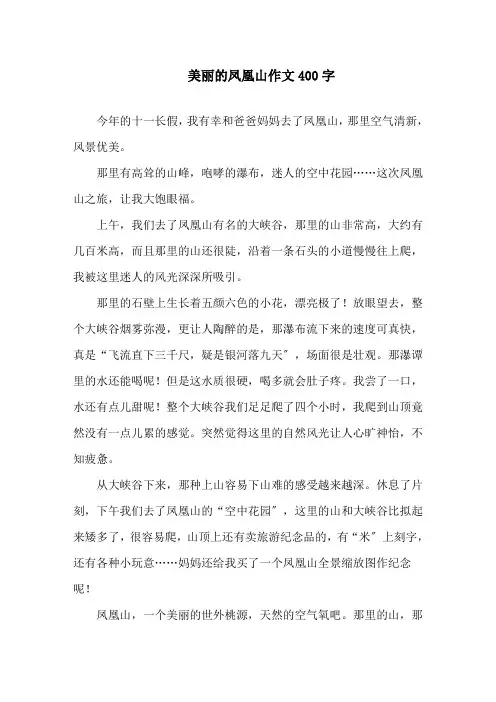 美丽的凤凰山作文400字精选
