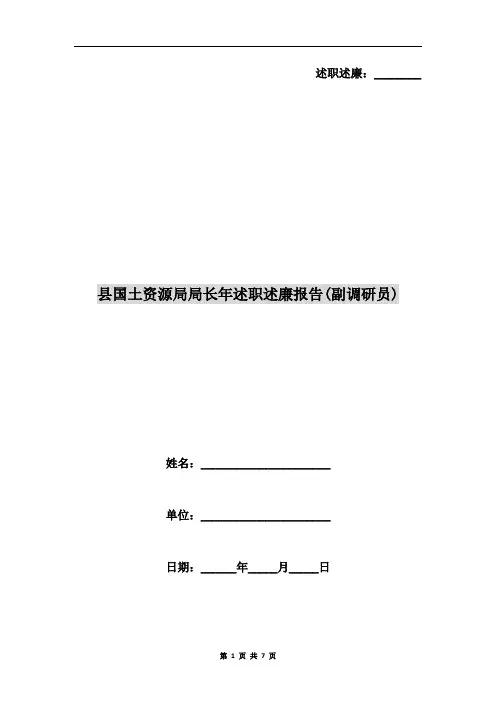 县国土资源局局长年述职述廉报告(副调研员)