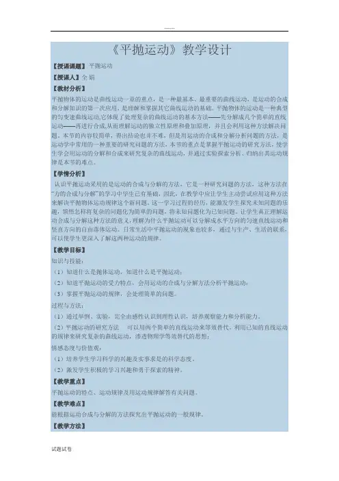 物理人教版高中必修2高一物理必修2第三节《抛体运动的规律》教学设计