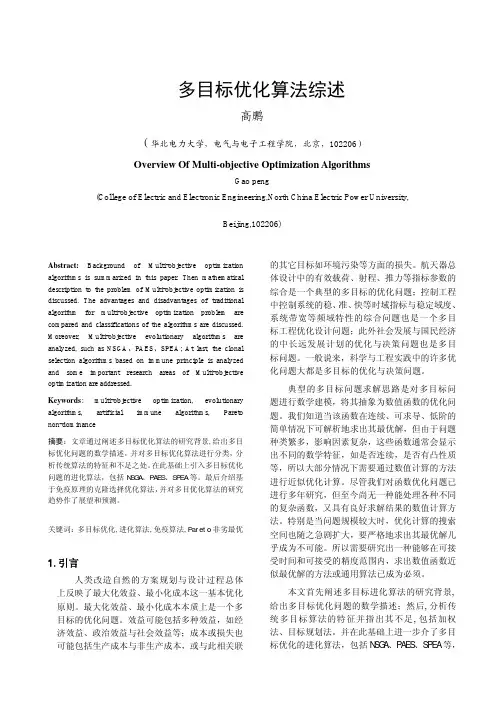 多目标优化算法综述