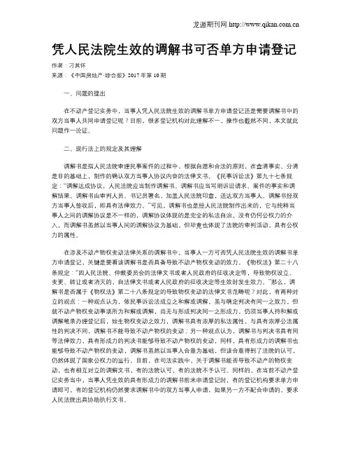 凭人民法院生效的调解书可否单方申请登记