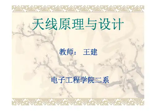 天线原理与设计(王建)3PDF版(优选.)