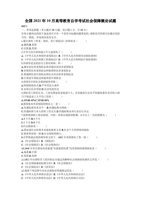 全国2021年10月高等教育自学考试社会保障概论试题_2