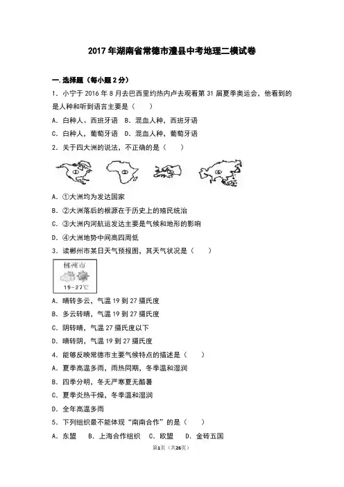 2017年湖南省常德市澧县中考地理二模试卷(解析版)