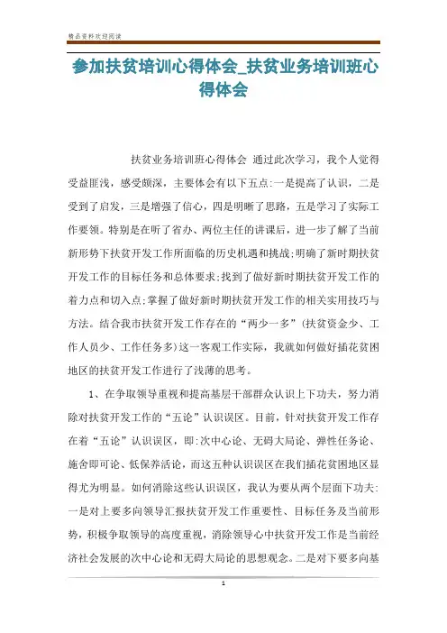 参加扶贫培训心得体会_扶贫业务培训班心得体会