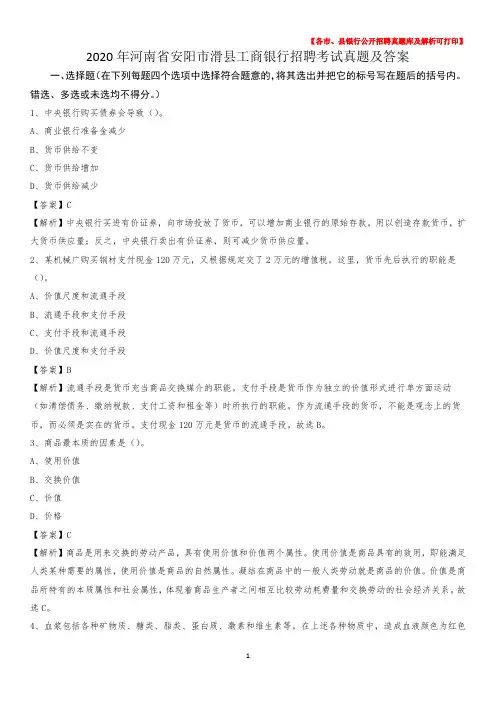 2020年河南省安阳市滑县工商银行招聘考试真题及答案