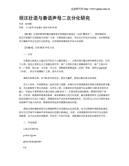 坝汪壮语与泰语声母二次分化研究