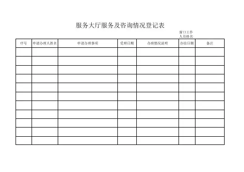 服务大厅工作记录表格