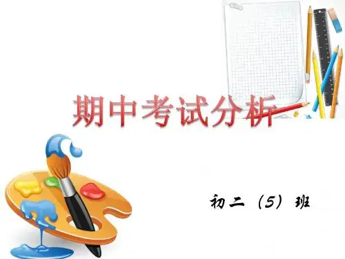 期中考试分析
