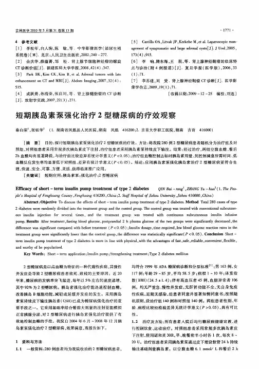 短期胰岛素泵强化治疗2型糖尿病的疗效观察