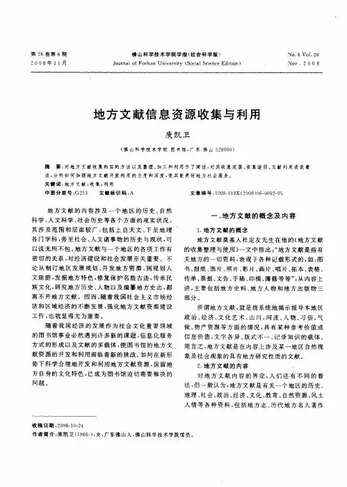 地方文献信息资源收集与利用