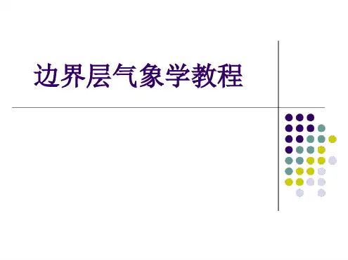 :大气边界层概述1