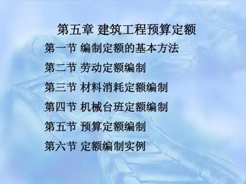 第五章 建筑工程预算定额1