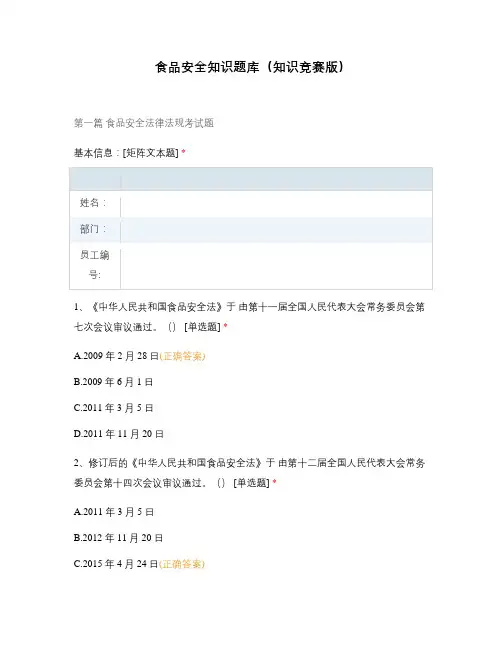 食品安全知识题库(知识竞赛版)