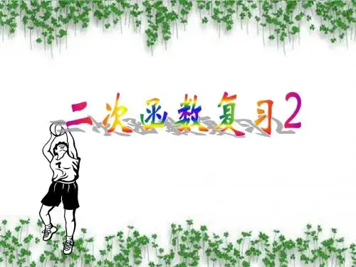 26.1.1-二次函数全部课件[1]