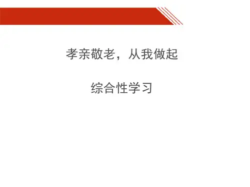 孝亲敬老-从我做起课件