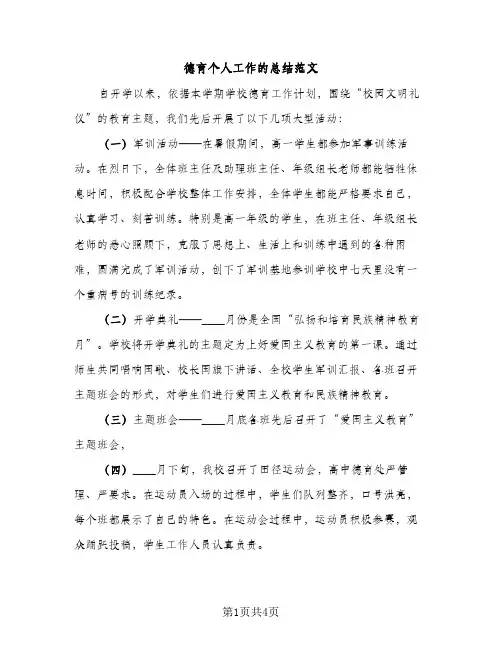 德育个人工作的总结范文（2篇）
