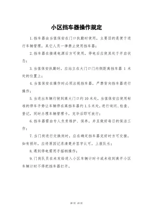 小区挡车器操作规定