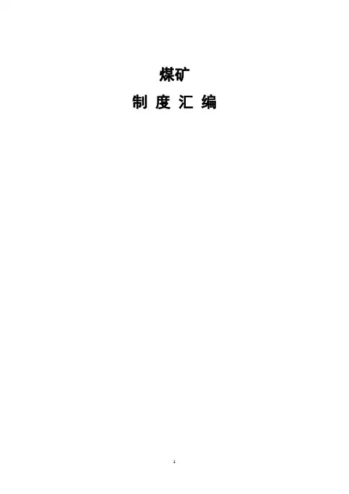 煤矿各项管理制度 汇编