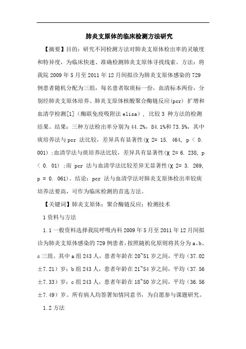 肺炎支原体的临床检测方法研究