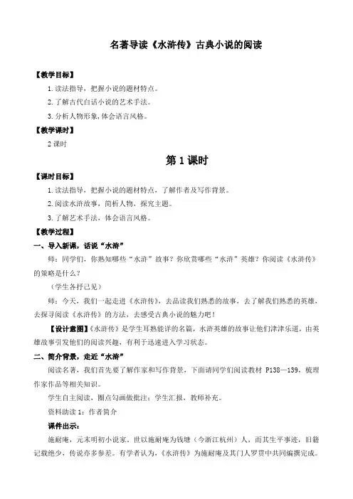 最新统编部编版九年级语文上册《名著导读水浒传古典小说的阅读》优质教案