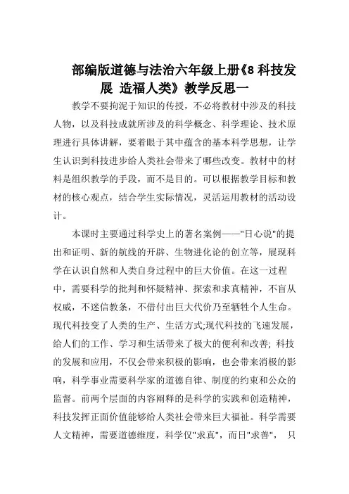 部编版道德与法治六年级上册《8科技发展 造福人类》教学反思(二篇)