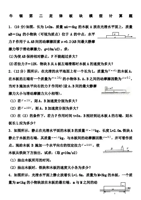 牛顿第二定律板块模型计算题综合版简解