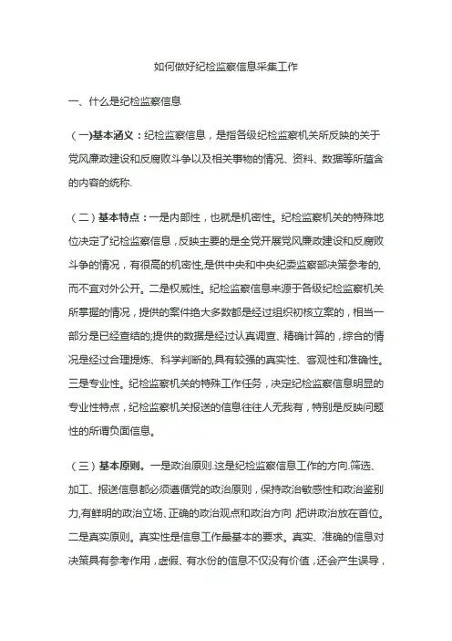 如何做好纪检监察信息采集工作