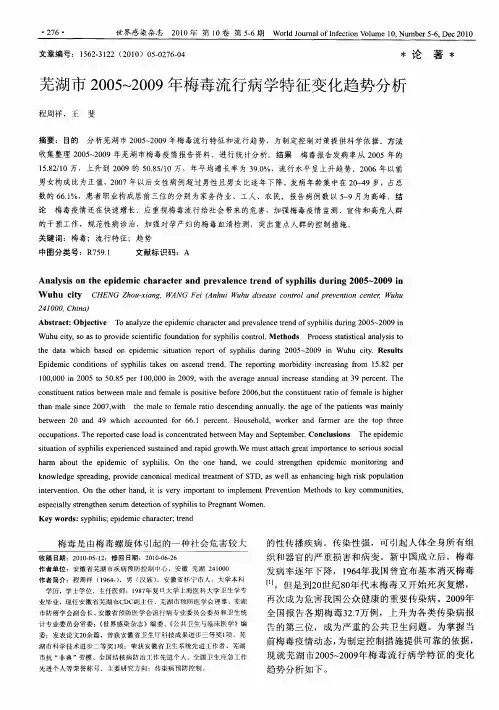 芜湖市2005-2009年梅毒流行病学特征变化趋势分析