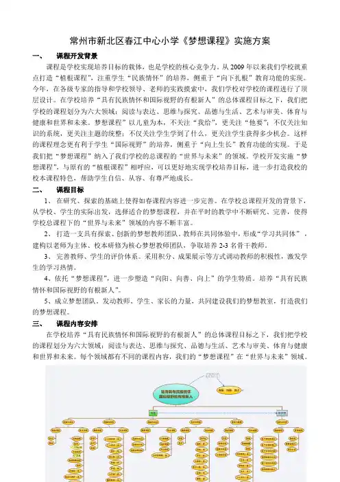 常州市新北区春江中心小学《梦想课程》实施方案