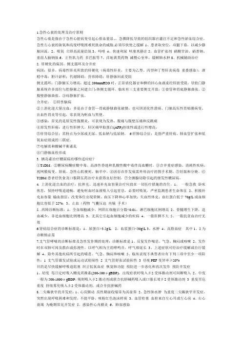 滨州医学院内科考试重点大题(自己整理的)
