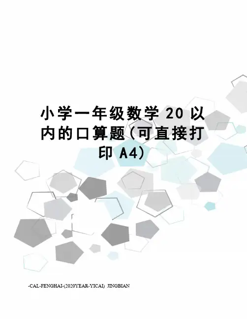 小学一年级数学20以内的口算题(可直接打印A4)