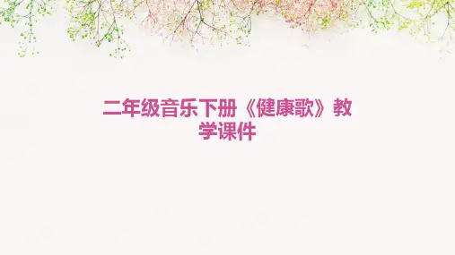 二年级音乐下册《健康歌》教学课件