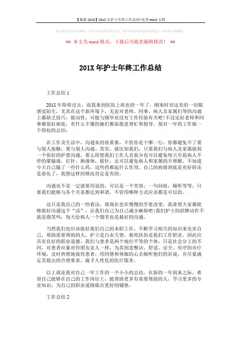 【最新2018】201X年护士年终工作总结-实用word文档 (2页)