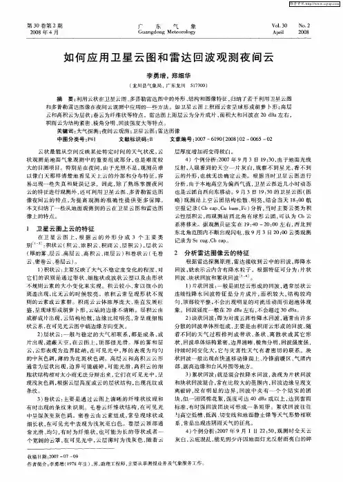 如何应用卫星云图和雷达回波观测夜间云