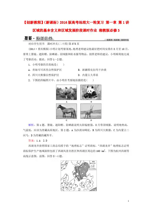 创新教程(新课标)高考地理大一轮复习 第一章 第1讲 区域的基本含义和区域发展阶段课时作业 湘教版必修3