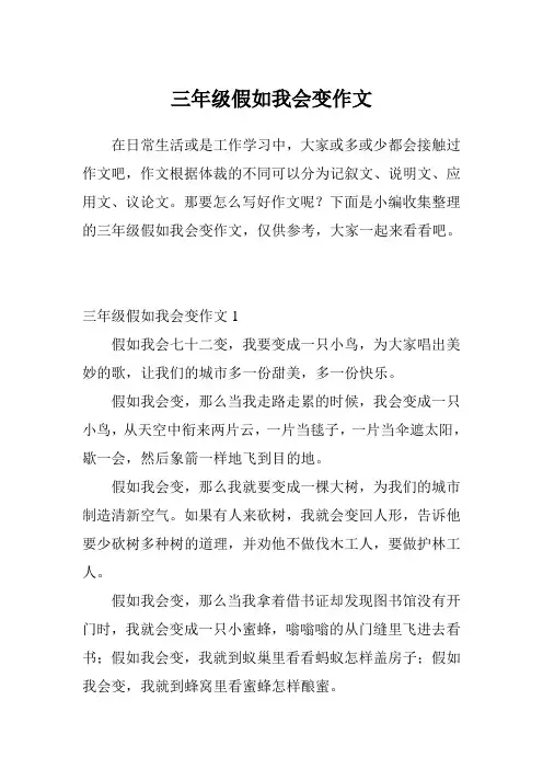 三年级假如我会变作文