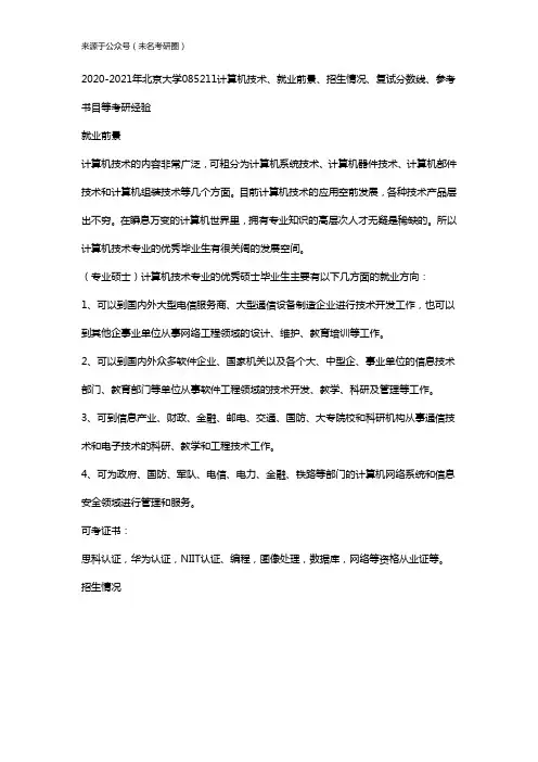 2020-2021年北京大学085211计算机技术、就业前景、招生情况、复试分数线、参考书目等考研经验