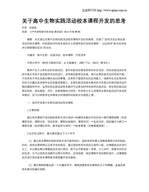 关于高中生物实践活动校本课程开发的思考