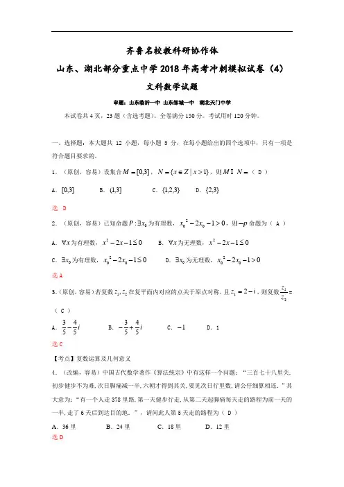 数学文卷·2018届湖北省重点中学、齐鲁名校教科研协作体(临沂一中等)高考冲刺模拟(四)(2018.05)(1)