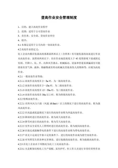 登高作业安全管理制度