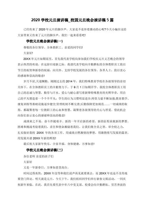 2020学校元旦演讲稿_校园元旦晚会演讲稿5篇 (1)