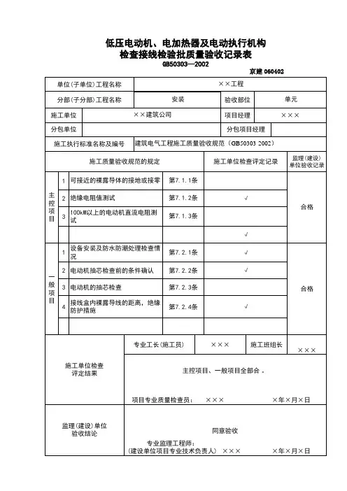 低压电动机电加热器接线检验批