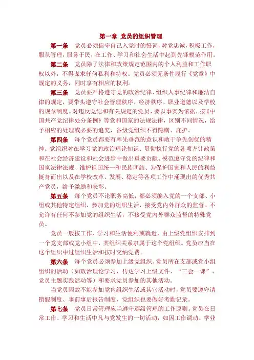 第一章 党员的组织管理