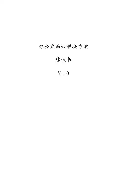 桌面云通用解决方案建议书