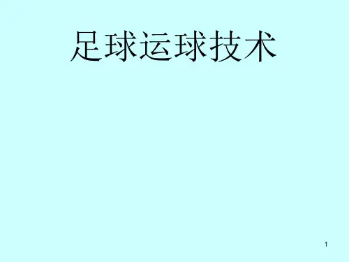 足球运球技术ppt课件
