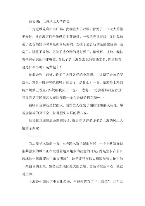 范文四：上海风土人情作文